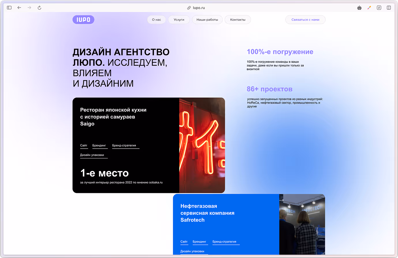 Website page of Lupo design agency showcasing projects for Saigo Japanese restaurant and Safrotech oil company.