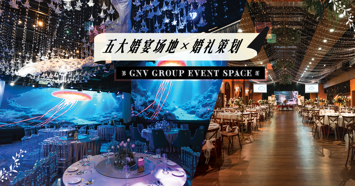 备婚别慌! 从五大主题空间到一站式婚礼与活动策划，交给专业的GNV Group Event Space!