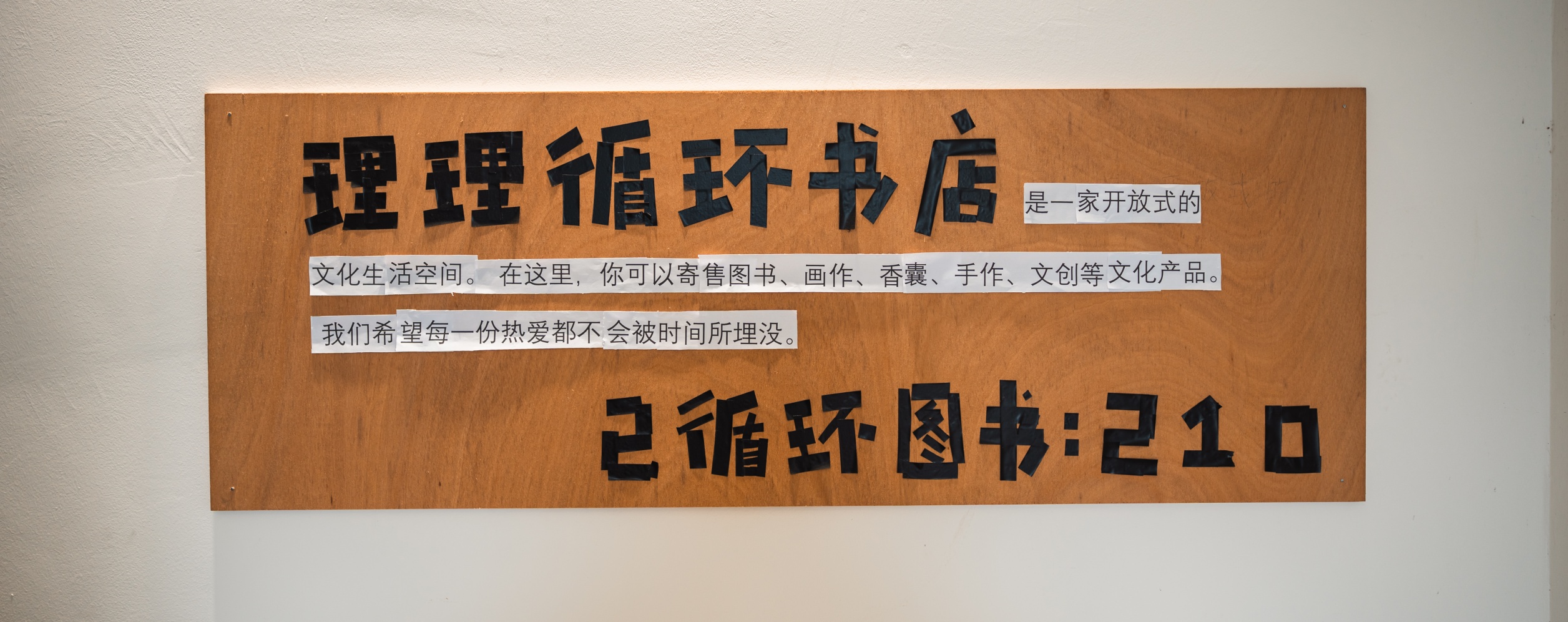 理理循环书店 LiLi Bookstore