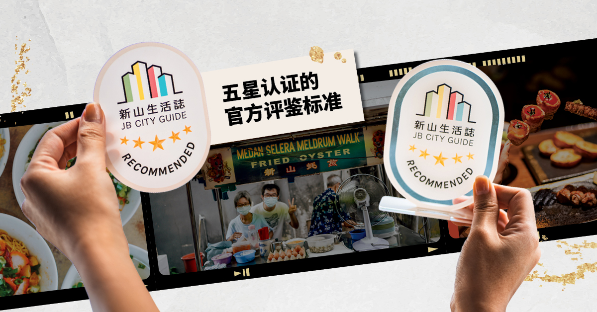 「官方评鉴标准」如果你看见这张 JB City Guide 认证贴纸, 代表它被评为“新山最值得推荐的品牌之一”