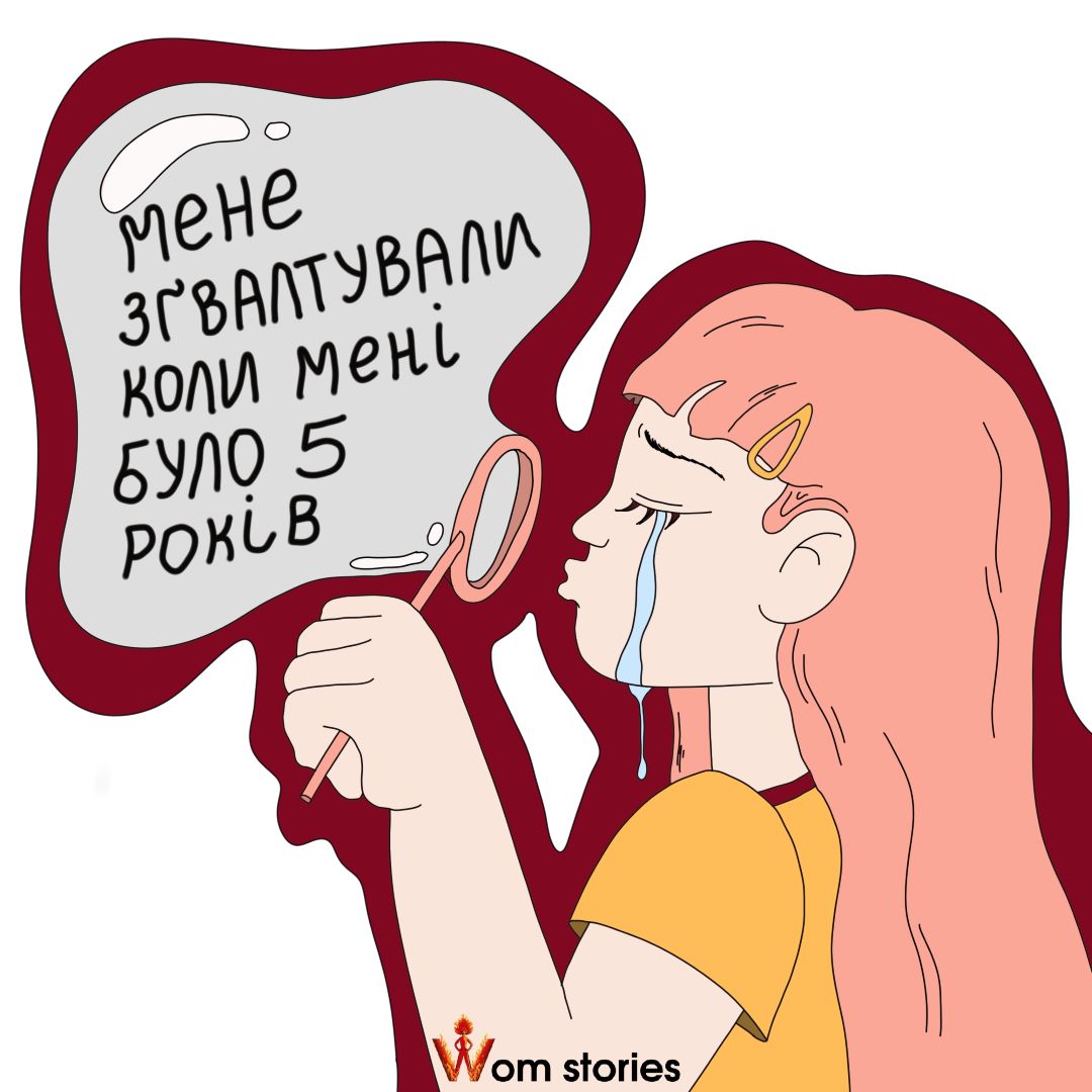 Мене зґвалтували, коли мені було 5 років