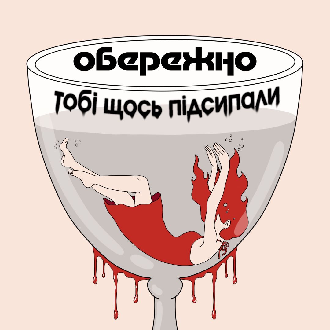 Обережно, тобі щось підсипали