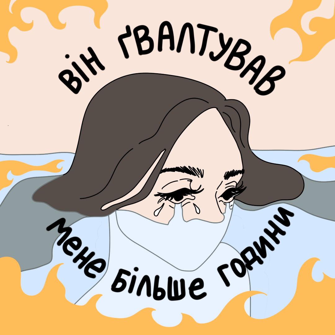 він ґвалтував мене більше години