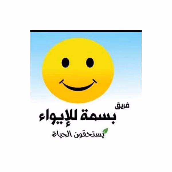 جمعية بسمة الخيرية