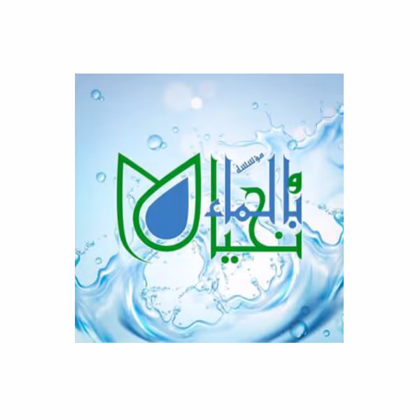 وبالماء نحيا الخيريه