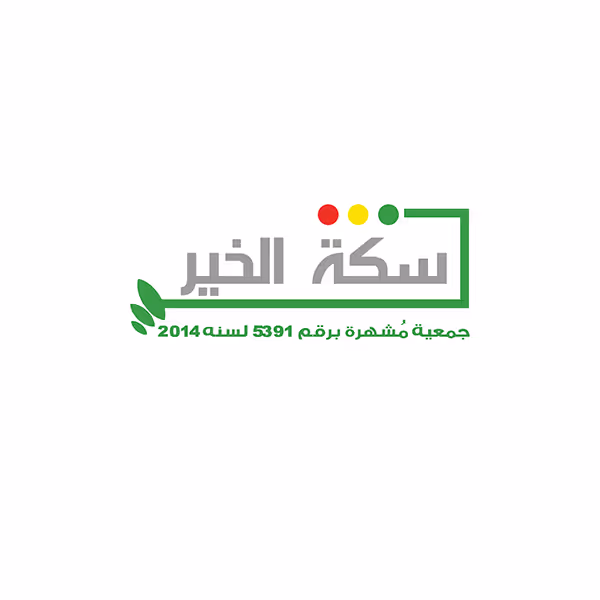 جمعية سكة الخير