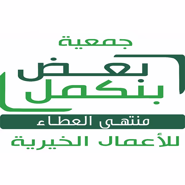 جمعية بنكمل بعض