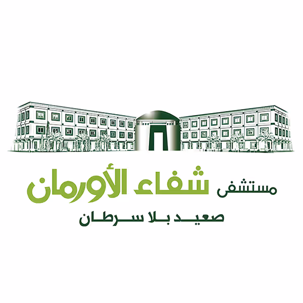 مستشفيات شفا الأورمان (لصعيد بلا سرطان)