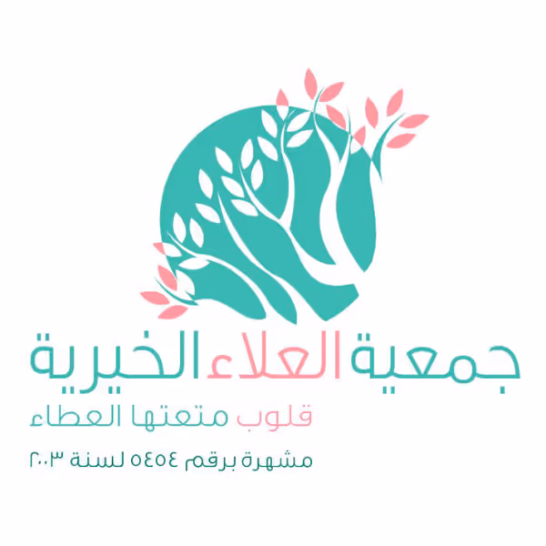 جمعية العلاء الخيرية