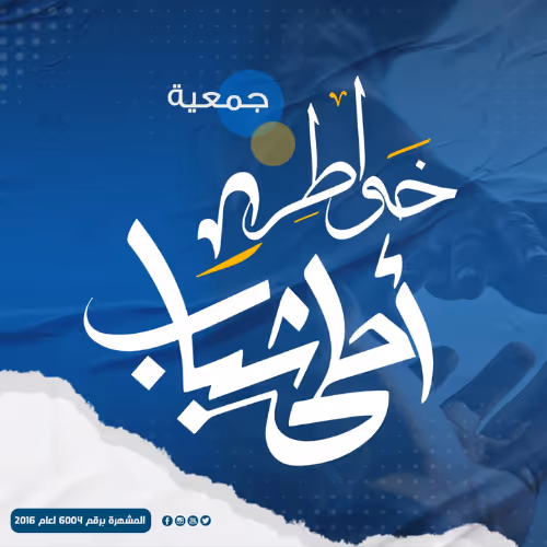 جمعية خواطر أحلى شباب