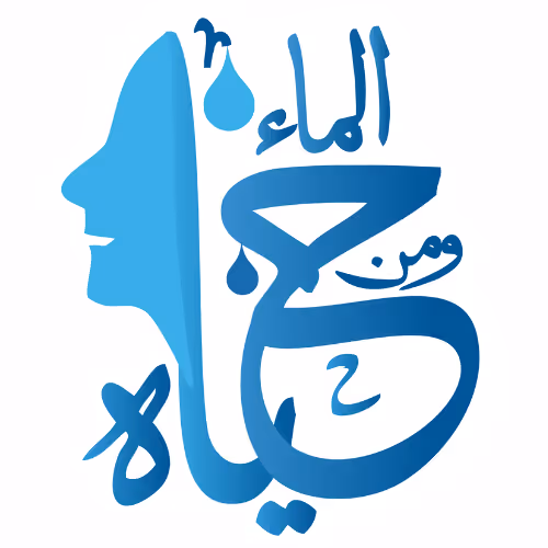مؤسسة ومن الماء حياة 