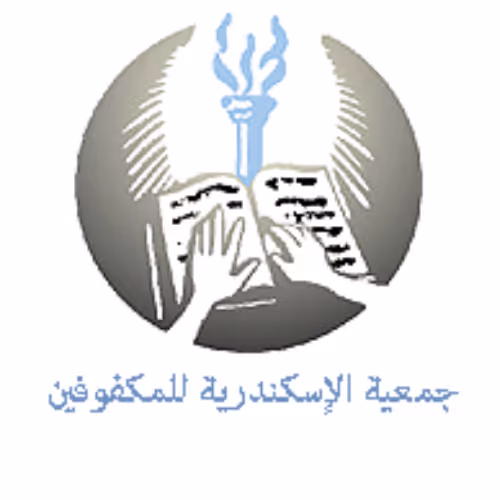 جمعية اسكندرية للمكفوفين