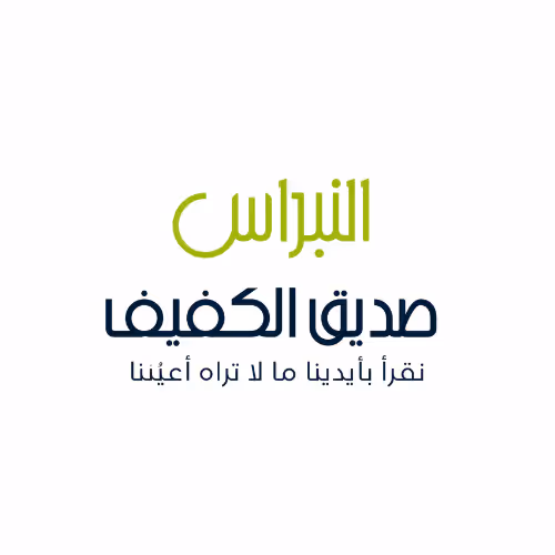 تبرع بجزء من أضحيتك لذوى الهمم ومرضى الفشل الكلوى مع مؤسسة النبراس صديق الكفيف الخيرية