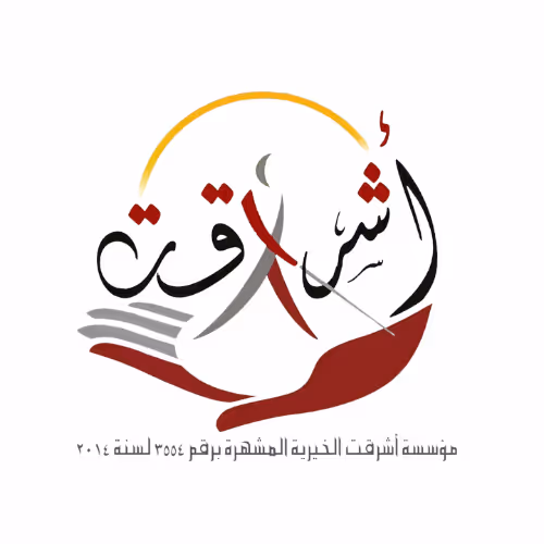 مؤسسه أشرقت الخيرية