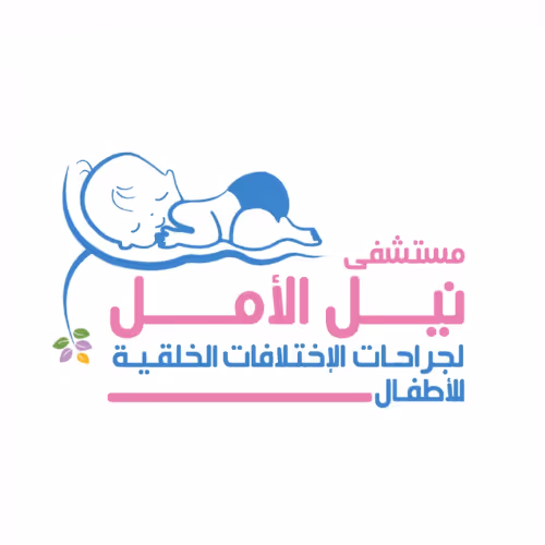 مستشفى نيل الامل