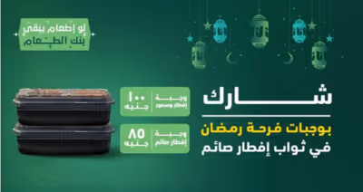 سهم مائده افطار صائم في مصر 2025 مع بنك الطعام المصرى