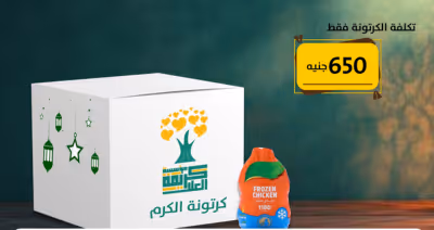 كرتونة الكرم مع البروتين في مصر 2025 مع كريمة العلا الخيرية