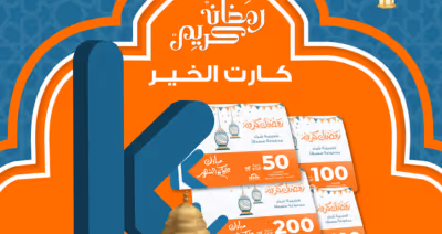 كروت مشتريات رمضان من كازيون مع مؤسسة أبواب الخير