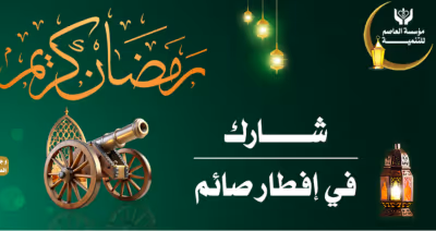 فطار ع السريع ماء وتمر ب 10ج مع مؤسسة العاصم للتنمية الشاملة والتطوير