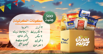 شنطة رمضان ب 500ج مع مؤسسة العاصم للتنمية الشاملة والتطوير