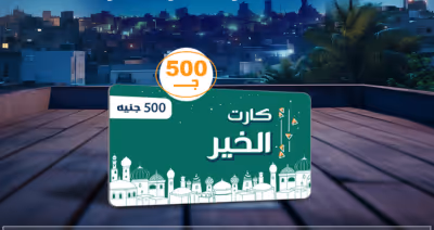 كارت مواد غذائية في مصر 2025 مع مؤسسة مصر الخير