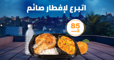 وجبة افطار صائم في مصر 2025 مع مصر الخير