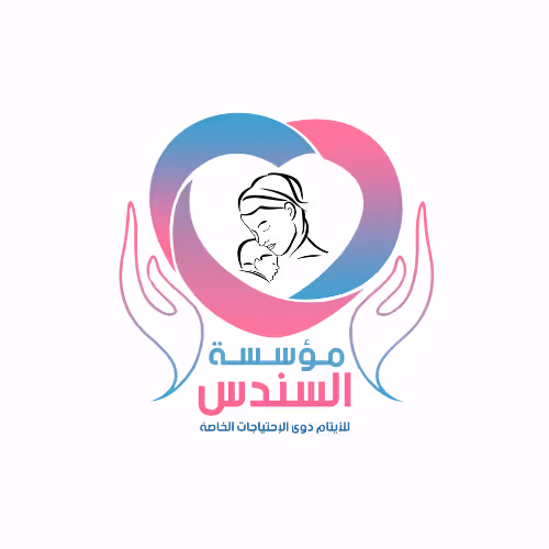 مؤسسة السندس للأيتام ذوي الاحتياجات الخاصة