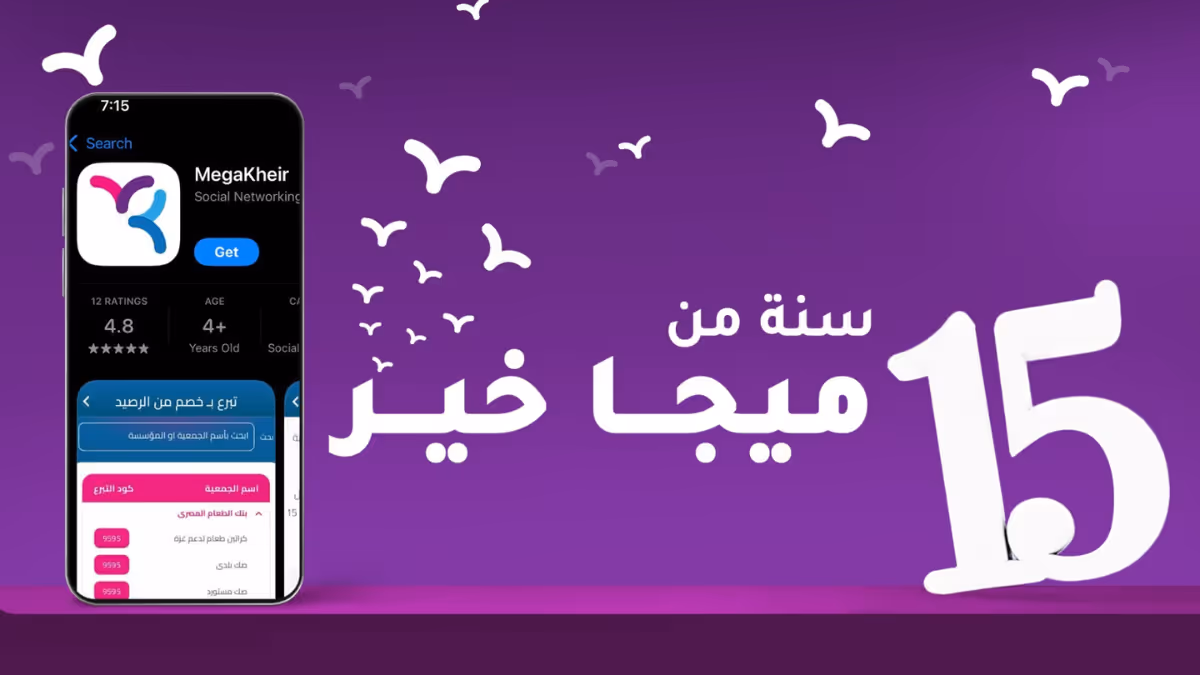 15 عامًا من الخير.. كيف أصبحت ميجا خير الوجهة الأولى للتبرع في مصر؟