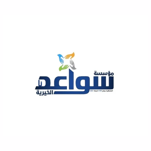 مؤسسة سواعدنا الخيرية