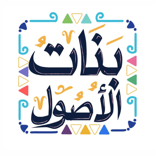 مؤسسة بنات الاصول للتنمية المجتمعية