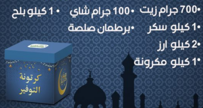 كرتونة التوفير مع بنكمل بعض