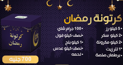 كرتونة رمضان مع بنكمل بعض