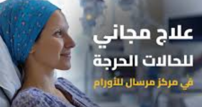 مركز مرسال للأورام مع مؤسسة مرسال