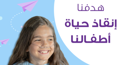 مستشفى مرسال للأطفال مع مؤسسة مرسال