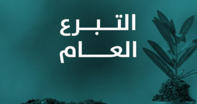 تبرع عام مع مؤسسة مرسال