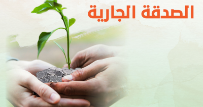 صدقة جارية مع مؤسسة مرسال للأعمال الخيرية 