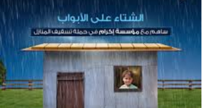 تسقيف المنازل مع مؤسسة إكرام للتنمية