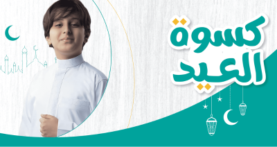 منحة كساء العيد مع مؤسسة السعيد الشبراوي