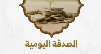 كل يوم صدقة مع مؤسسة السعيد الشبراوي