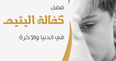 كفالة اليتيم مع مؤسسة أطفال مصر