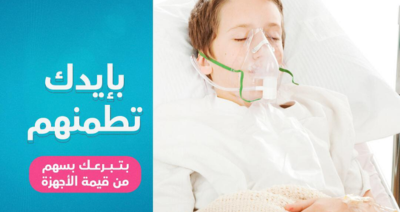 دعم الحالات الحرجه والجراحات العاجله مع مؤسسة أطفال مصر