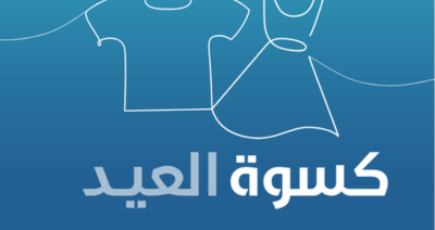 حملة ملابس العيد للأطفال الأيتام مع مؤسسة أطفال مصر
