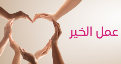 التبرع لكل أوجه الخير مع مؤسسة أفضل الصدقة للأعمال الخيرية