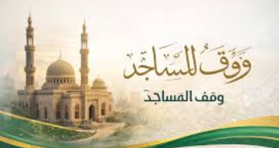 بناء مساجد مع مؤسسة أفضل الصدقة للأعمال الخيرية