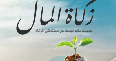 زكاة مال مع مؤسسة أفضل الصدقة