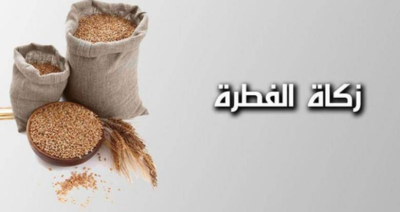 زكاة الفطر مع مؤسسة أفضل الصدقة