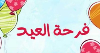 العيد احلى بعطائك مع جمعية اسكندرية للمكفوفين