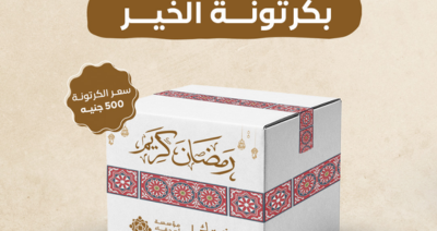 كرتونة رمضان مع مؤسسة أصدقاء مرضى الجذام