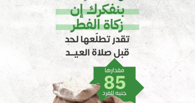 زكاة الفطر مع مؤسسة عمار الأرض 
