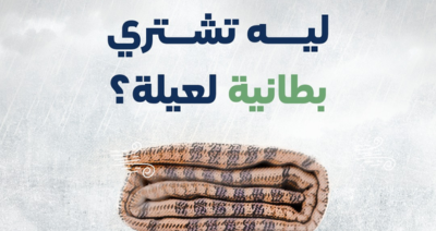 عيشهم دفا رمضان -البطاطين- مع مؤسسة عمار الأرض